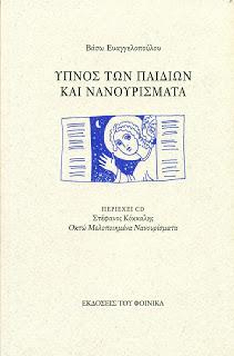 Ύπνος των παιδιών και νανουρίσματα+CD - Βάσω Ευαγγελοπούλου