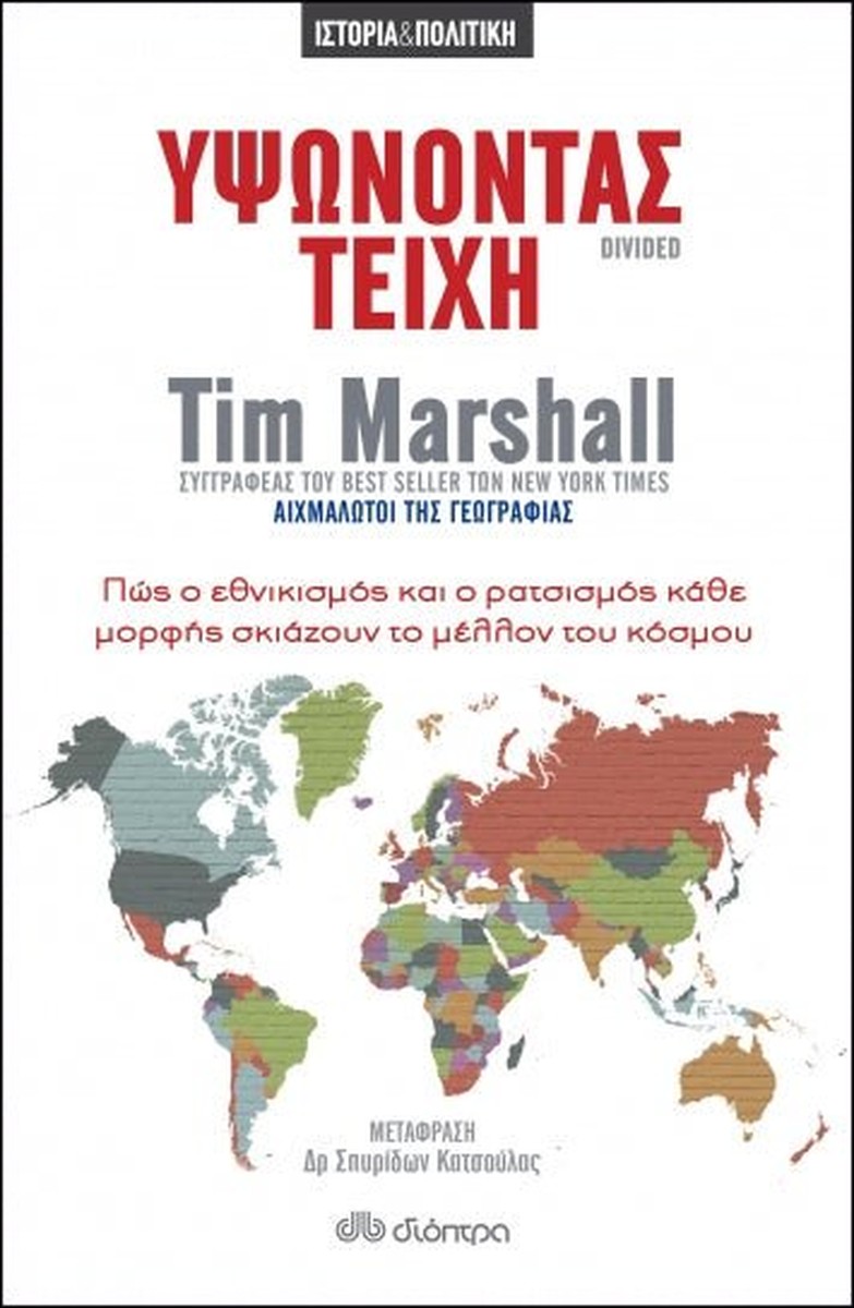 Υψώνοντας Τείχη/ Divided - Tim Marshall