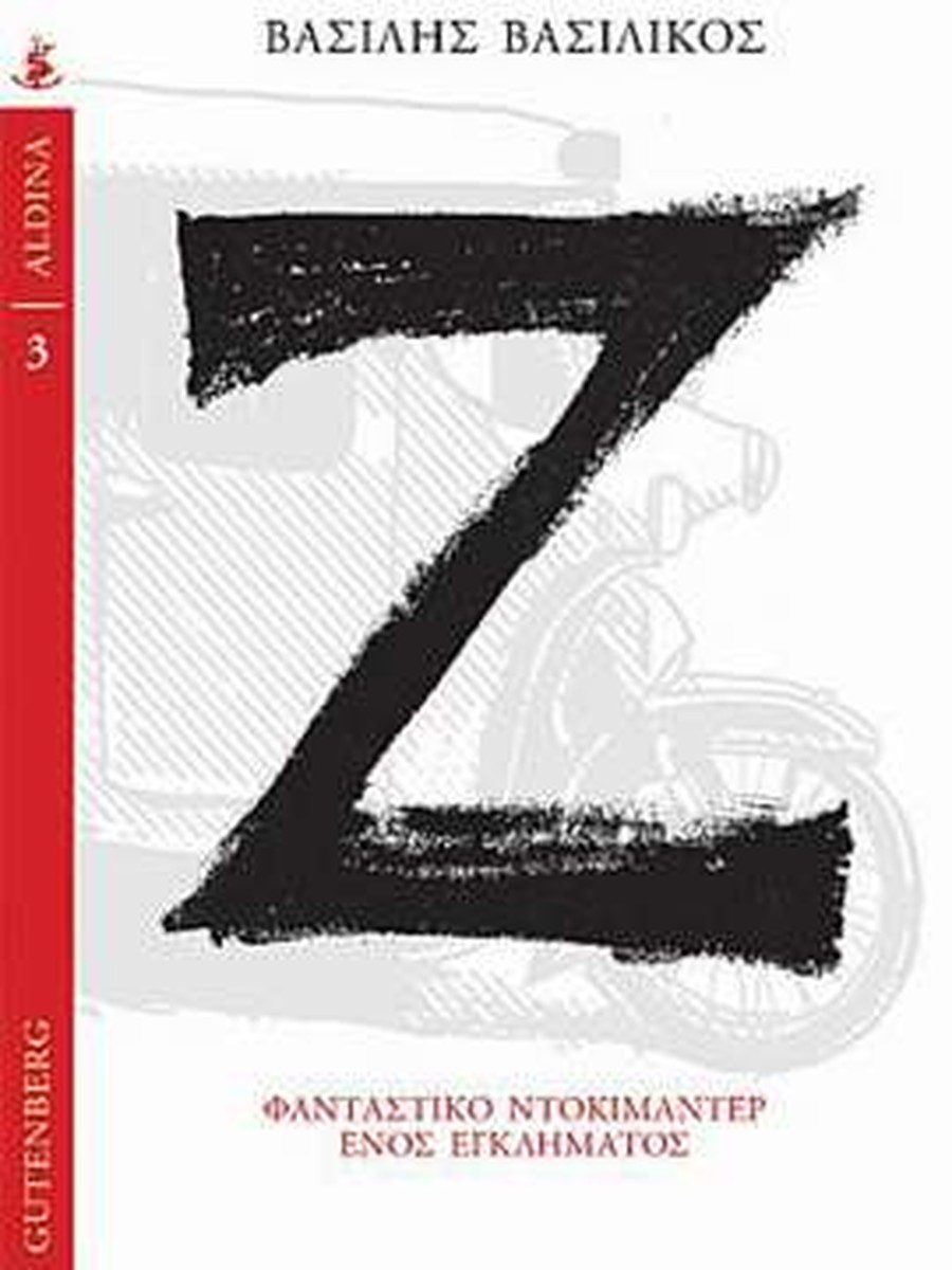 Ζ : Φανταστικό Ντοκιμαντέρ Ενός Εγκλήματος - Βασίλης Βασιλικός