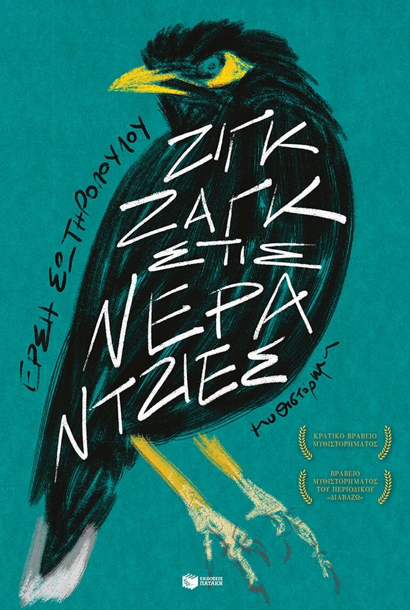 Ζιγκ ζαγκ στις νεραντζιές - Έρση Σωτηροπούλου