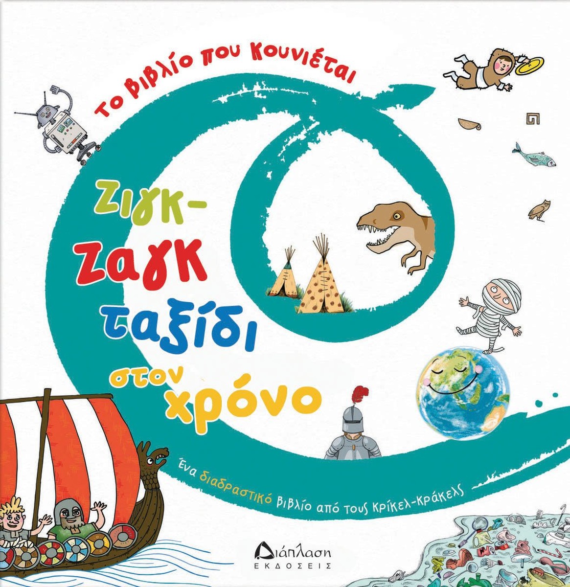 Ζιγκ-ζαγκ ταξίδι στον χρόνο. Το βιβλίο που κουνιέται (Διαδραστικό/Interactive)