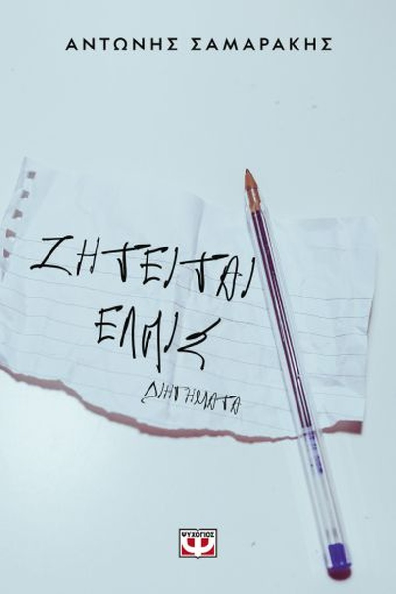 Ζητείται Ελπίς – Αντώνης Σαμαράκης