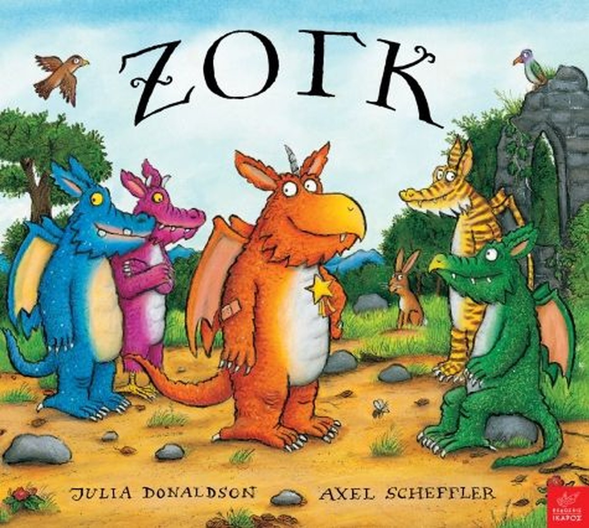 Ζογκ – Axel Scheffler / Julia Donaldson / Φίλιππος Μανδηλαράς