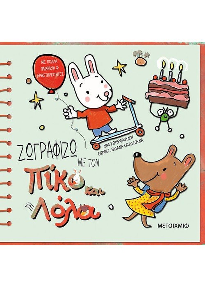 Πίκο και Λόλα: Ζωγραφίζω με τον Πίκο και τη Λόλα - Λίνα Σωτηροπούλου