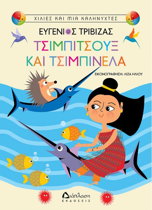 Hand-picked Bed-Time Stories in Greek