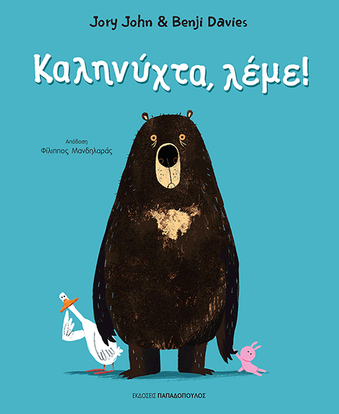 Hand-picked Bed-Time Stories in Greek